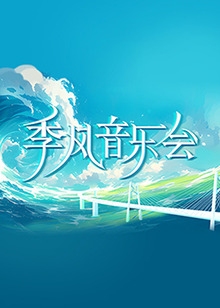 啊~我们换个地方c海报