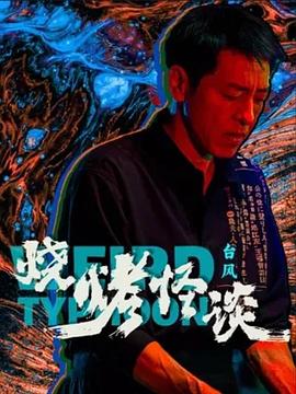 欧美熟妇牲交另类ZOZO海报