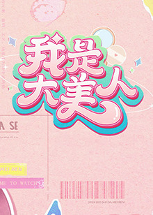 久久精品中文字幕不卡一二区海报